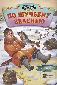 Купить По щучьему велению. Русская народная сказка — Фото №1