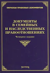 Купить Документы в семейных и наследственных правоотношениях. 4-е изд., с изм., и доп. — Фото №1