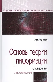 Купить Основы теории информации: Справочник. Учебное пособие — Фото №1