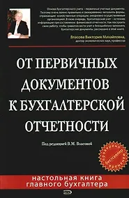 Купить От первичных документов к бухгалтерской отчетности. 2 -е изд. — Фото №1