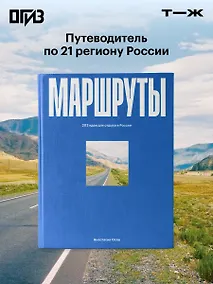 Купить Маршруты. 203 идеи для отдыха в России — Фото №1