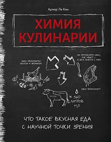 Купить Химия кулинарии. Что такое вкусная еда с научной точки зрения — Фото №1