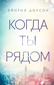 Купить Когда ты рядом — Фото №1