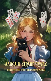 Купить Алиса в Стране чудес. Ежедневник из Зазеркалья — Фото №1