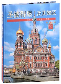 Купить Санкт-Петербург и пригороды (на китайском языке) — Фото №1