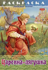 Купить Раскраска. Любимые сказки. Царевна-Лягушка — Фото №1