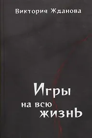 Купить Игры на всю жизнь. Стихи — Фото №1