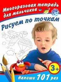 Купить Многораз.тетрадь.Рис.по точк.д/мал.3+ — Фото №1
