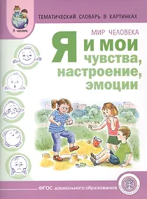 Купить Тематический словарь в картинках Мир человека Я и мои чувства... (м) Вильшанская (ФГОС) — Фото №1