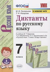 Купить Диктанты по русскому языку. 7 класс. К учебнику М. Т. Баранова и др. "Русския язык. 7 класс. В двух частях" (М.: Просвещение) — Фото №1