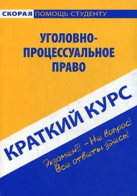 Купить Краткий курс по уголовно-процессуальному праву: учебное пособие. — Фото №1