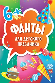 Купить Фанты для детского праздника. 6+ — Фото №1