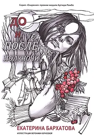 Купить До и после полуночи — Фото №1