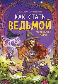 Купить Как стать ведьмой: графический роман — Фото №1