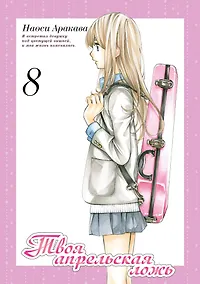 Купить Твоя апрельская ложь. Том 8 (Shigatsu wa Kimi no Uso). Манга — Фото №1