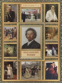 Купить И.Е. Репин — Фото №1