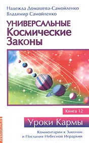 Купить Универсальные космические законы. Книга 12 — Фото №1