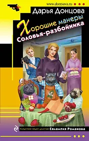 Купить Хорошие манеры Соловья-разбойника — Фото №1