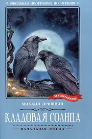 Купить Кладовая солнца: сказка-быль — Фото №1