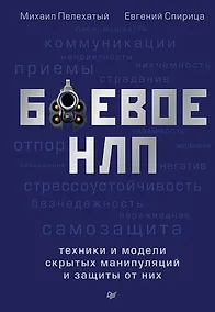 Купить Боевое НЛП: техники и модели скрытых манипуляций и защиты от них — Фото №1