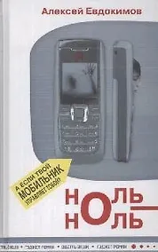 Купить Ноль-Ноль — Фото №1