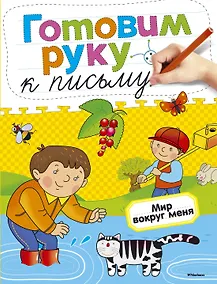 Купить Готовим руку к письму. Мир вокруг меня — Фото №1