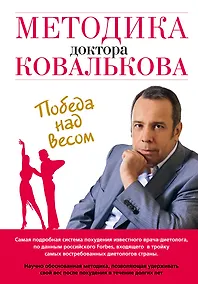 Купить Методика доктора Ковалькова : Победа над весом — Фото №1