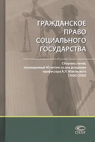 Купить Гражданское право социального государства: Сборник статей, посвященный 90-летию со дня рождения профессора А. Л. Маковского (1930–2020) — Фото №1