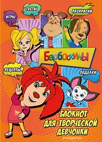 Купить Барбоскины. Самый творческий блокнот — Фото №1