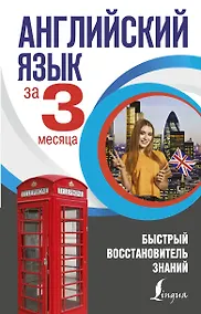 Купить Английский язык за 3 месяца. Быстрый восстановитель знаний — Фото №1