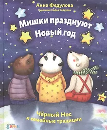 Купить Мишки празднуют Новый год: Чёрный Нос и семейные традиции — Фото №1