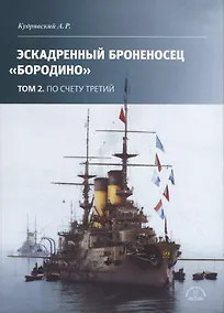 Купить Эскадронный броненосец Бородино: В 2-х томах: Том 2 — Фото №1