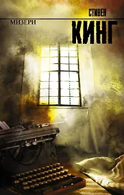 Купить Мизери: [роман] — Фото №1
