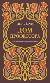 Купить Дом профессора — Фото №1