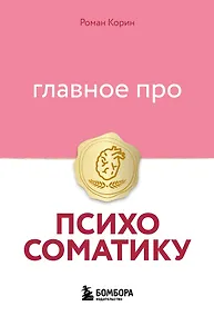 Купить Главное про психосоматику — Фото №1