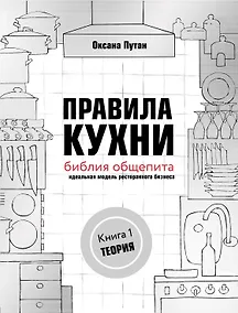 Купить Правила кухни: библия общепита. Теория. Идеальная модель ресторанного бизнеса — Фото №1