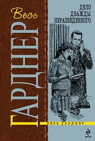 Купить Дело дважды неразведенного : роман — Фото №1