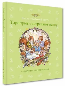 Купить Вилла "Дубовый лист". Торопрыги встречают весну — Фото №1