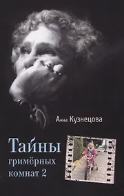 Купить Тайны гримерных комнат 2 — Фото №1