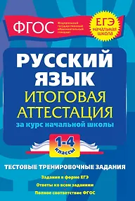 Купить Русский язык. 1-4 классы. Итоговая аттестация за курс начальной школы — Фото №1