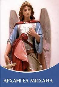 Купить Архангел Михаил. Владыки Мудрости — Фото №1