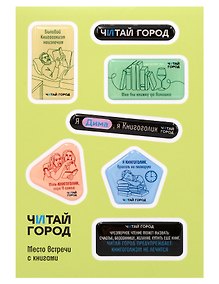 Купить Стикер-пак  "Читай-город" Мемный-КНИГОГОЛИК ДИМА - с объемной смолой (7 шт) А6 — Фото №1