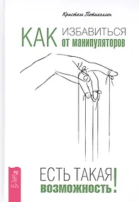 Купить Как избавиться от манипуляторов. Есть такая возможность — Фото №1