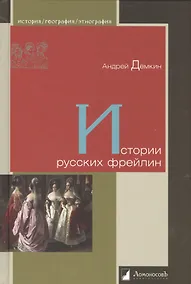 Купить Истории русских фрейлин — Фото №1