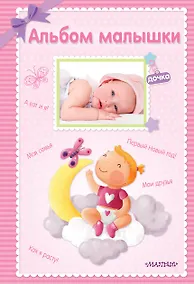 Купить Альбом малышки. Альбом фотографий — Фото №1