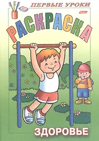 Купить Раскраска. Здоровье — Фото №1