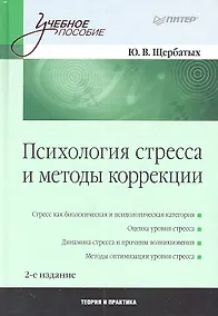 Купить Психология стресса и методы коррекции. /2-е изд — Фото №1