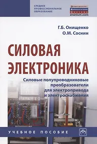 Купить Силовая электроника. Силовые полупроводниковые преобразователи для электропривода и электроснабжения. Учебное пособие — Фото №1