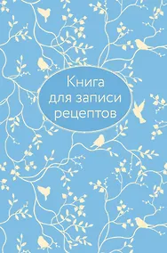 Купить Книга для записи кул.рецептов А5 64л "Голубая" 7БЦ, тиснение фольгой — Фото №1