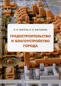 Купить Градостроительство и благоустройство города: учебное пособие — Фото №1
